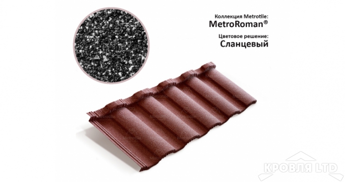 Лист Metrotile MetroRoman сланцевый
